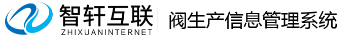 阀生产管理系统